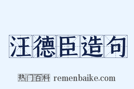 汪德臣造句是什么意思的图片